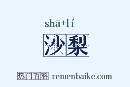 沙梨是什么意思的图片